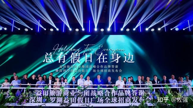 "益田旅游商业集团战略合作品牌答谢暨深圳罗湖益田假日广场全球招商