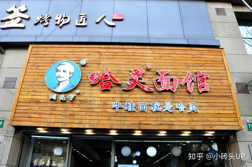 哈灵面馆:一家以牛蛙面出名的面馆,在当地应该比较深受喜爱.