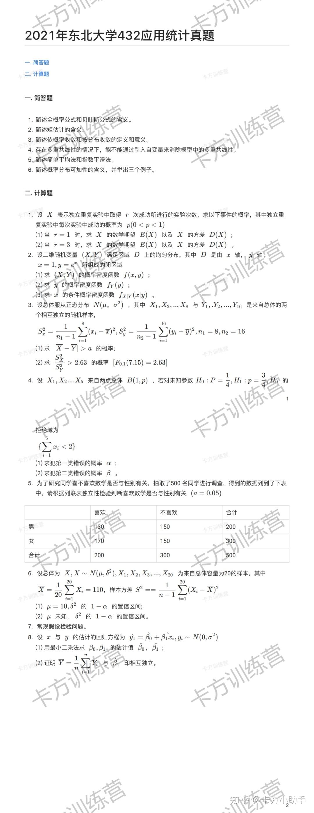 2024年东北大学432应用统计硕士报考必知（含真题） - 知乎