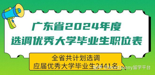 官宣!广东(含深圳)2024选调生认可60所海外大学! - 知乎