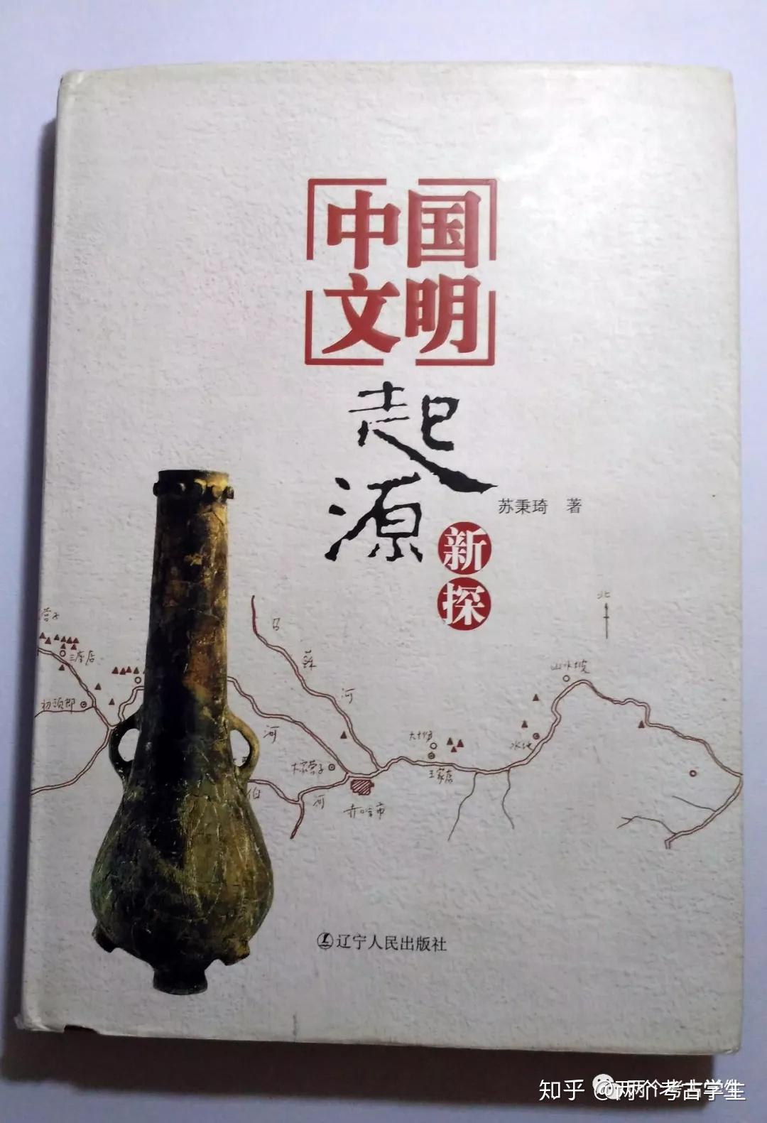 考古书籍简介之一中国文明起源新探学习考古