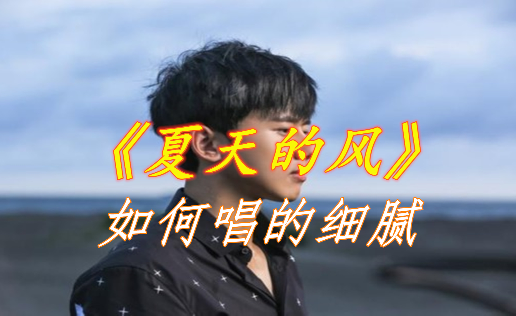 網友牆裂要求!《可可托海的牧羊人》歌曲教學來啦,小白也能學會