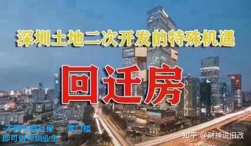 城市资讯 | 揭秘！一文让您读懂深圳旧改与回迁房！（建议收藏） - 知乎