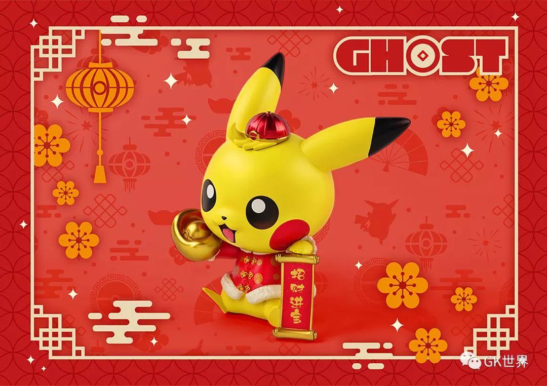 ghost新春限定招财皮卡丘让皮神陪你过除夕