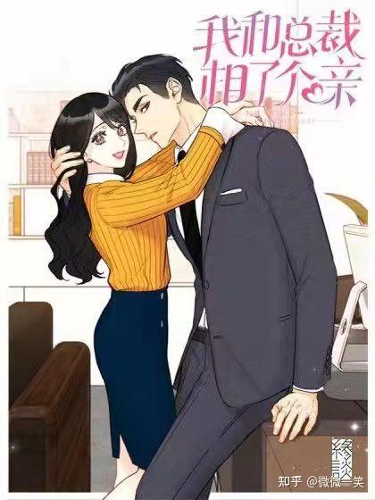 我和总裁相了个亲 社内相亲 完结漫画