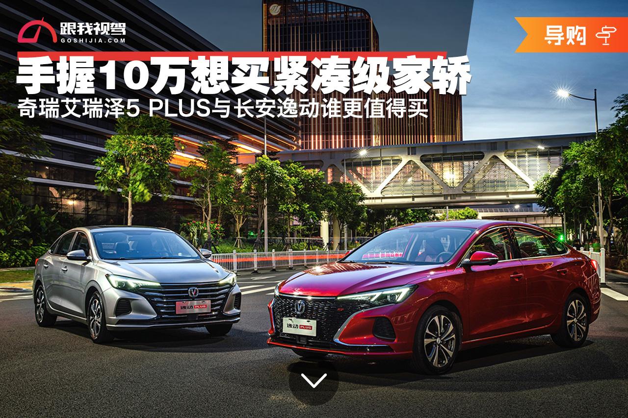 手握10万想买紧凑级家轿奇瑞艾瑞泽5plus与长安逸动谁更值得买