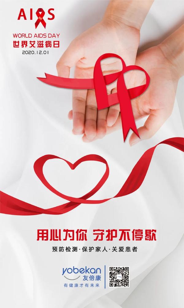 世界艾滋病日｜携手防疫抗艾，共担社会责任