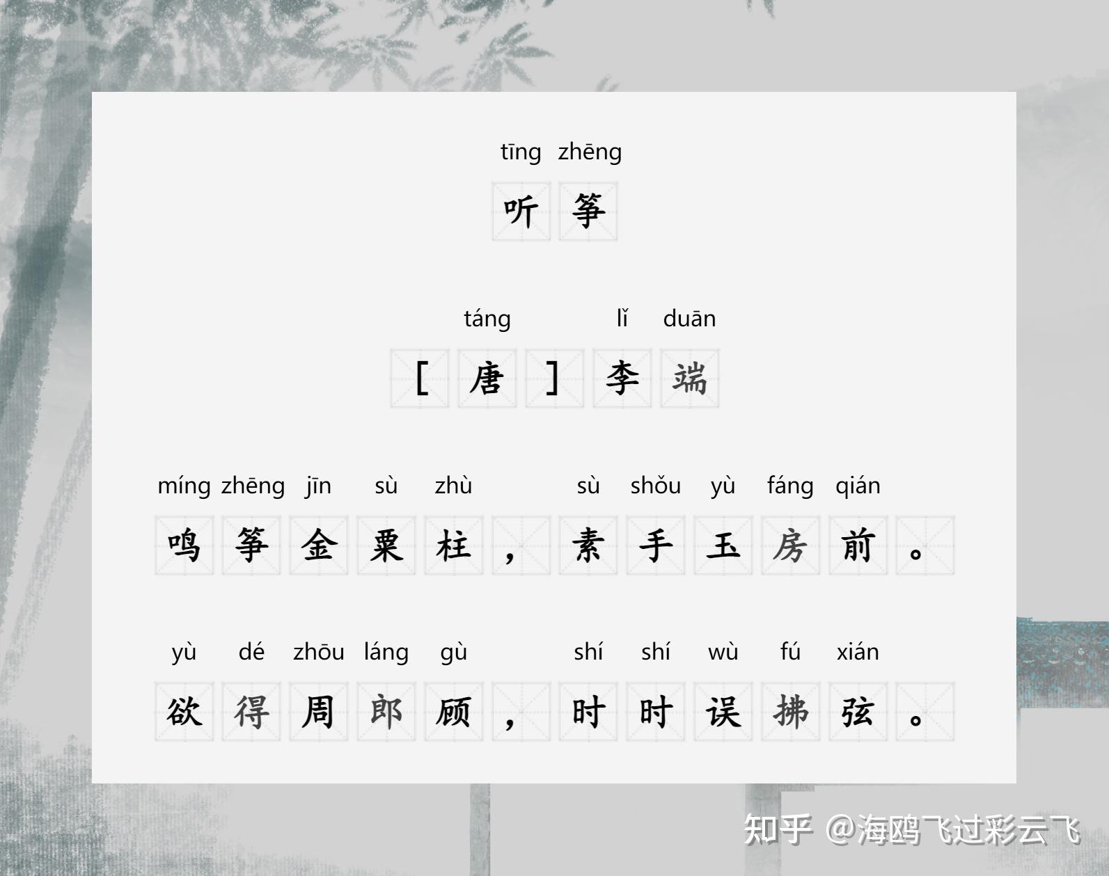 《听筝》 [唐] 李端 鸣筝金粟柱，素手玉房前。 欲得周郎顾，时时误拂弦。 - 知乎