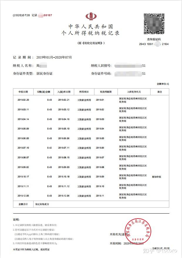 个人所得税纳税记录查询和打印 知乎 2415