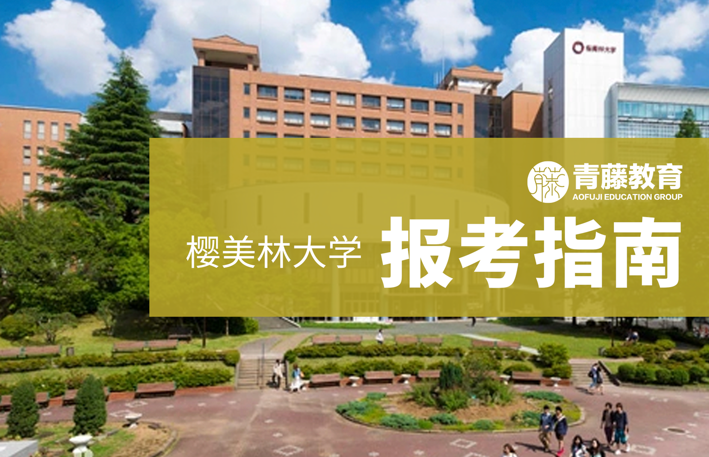 樱美林大学 设置两个入学时期 拥有mba和经营管理双课程 语言成绩要求低合格倍率高 知乎