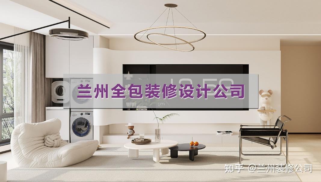 选对兰州全包装修设计公司,为何能彻底改变你的装修体验? - 知乎
