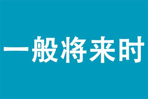 将来进行时态和一般将来时用法到底有什么区别? - 知乎