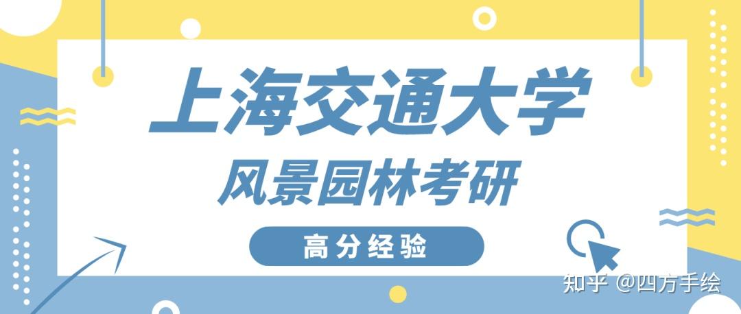 交通大學風景園林小陳學長393分錄取快題128分考研拼的是毅力和效率