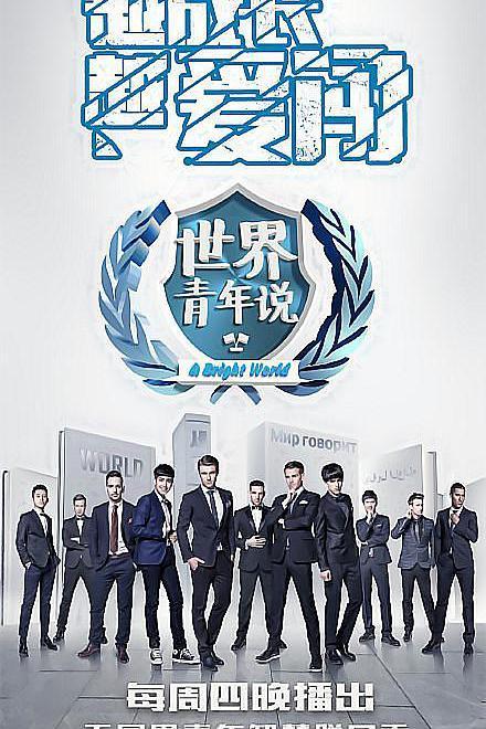 世界青年说（综艺） 知乎 