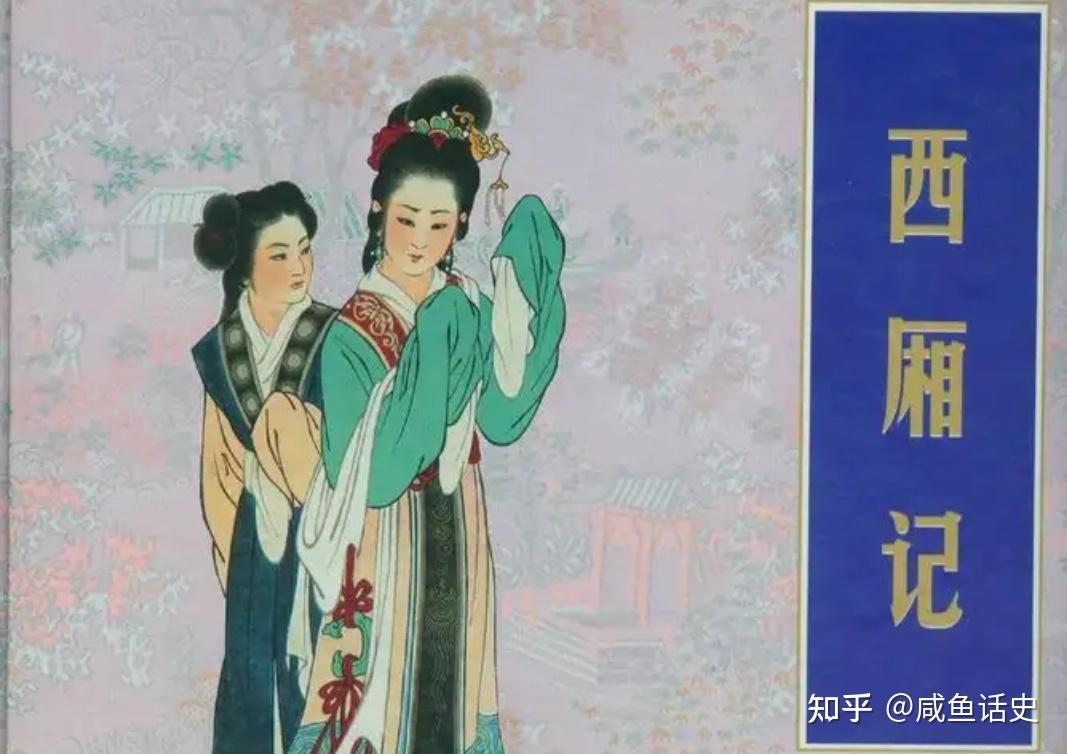 西厢记》是文学？是淫秽？金圣叹，一代文学大儒的独特眼光- 知乎