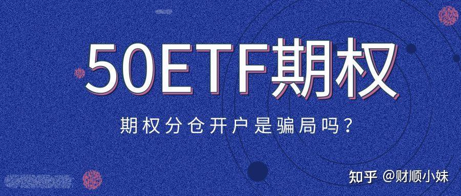 50etf期权分仓平台为什么可以零门槛开户？ 知乎 0991