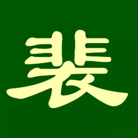 裴姓汉字演变过程和裴氏起源荀卿庠整理 - 知乎