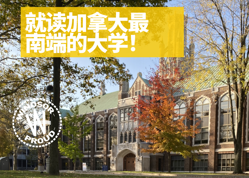 温莎大学授课型硕士课程 拿三年工签 可申请OINP安省省提名硕士毕业生类别 知乎 温莎大学授课型硕士课程 拿三年工签 可申请OINP安省省提名硕士毕业生类别 知乎