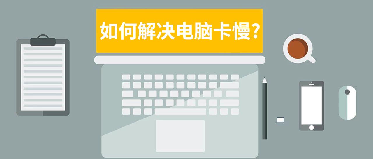 電腦卡頓怎麼辦?小黑教你簡單設置讓你的電腦也能飛起來!