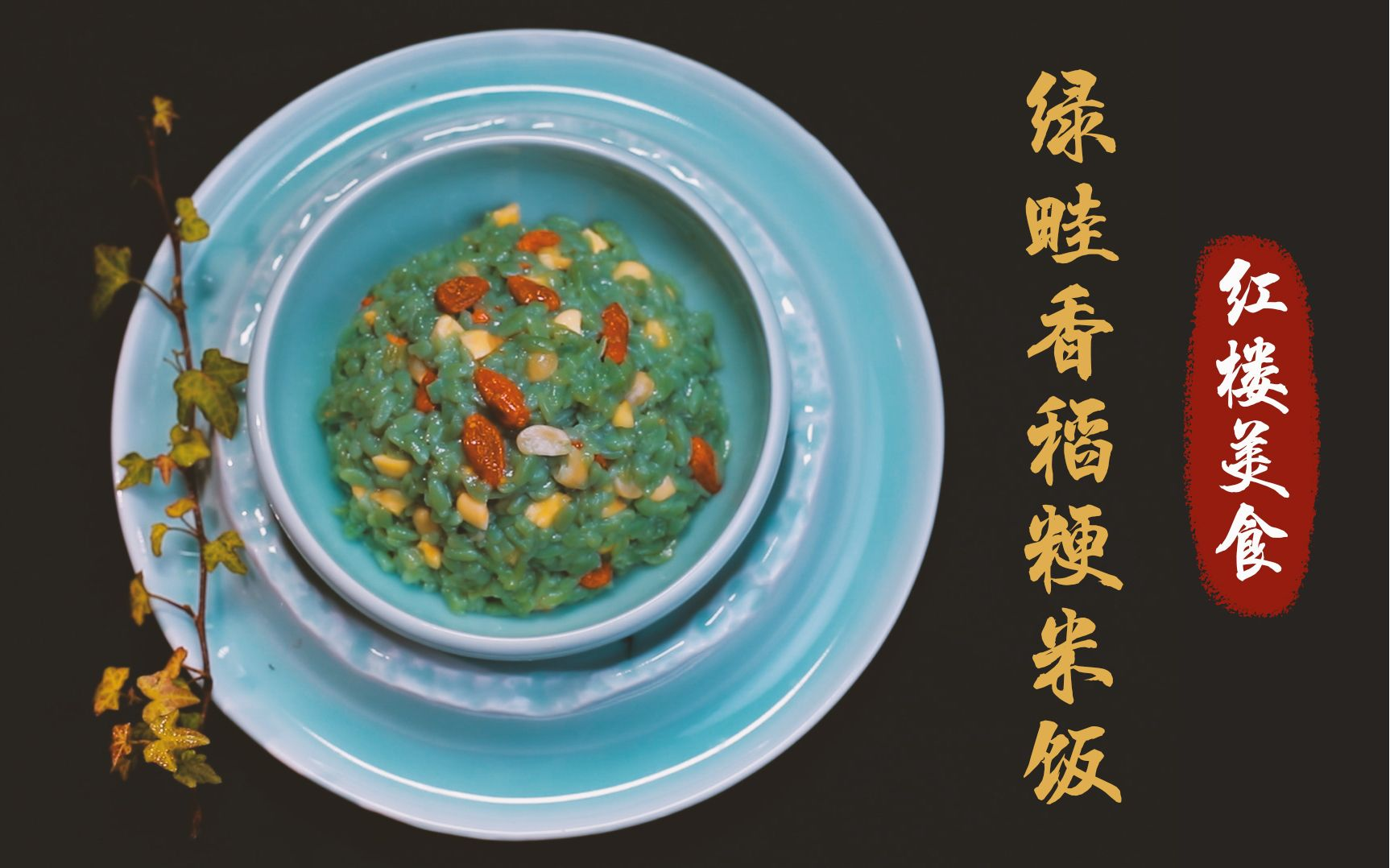 【名著评析》《红楼梦》隐藏的奢华(一):无法复制的的碧粳粥,绿畦香稻