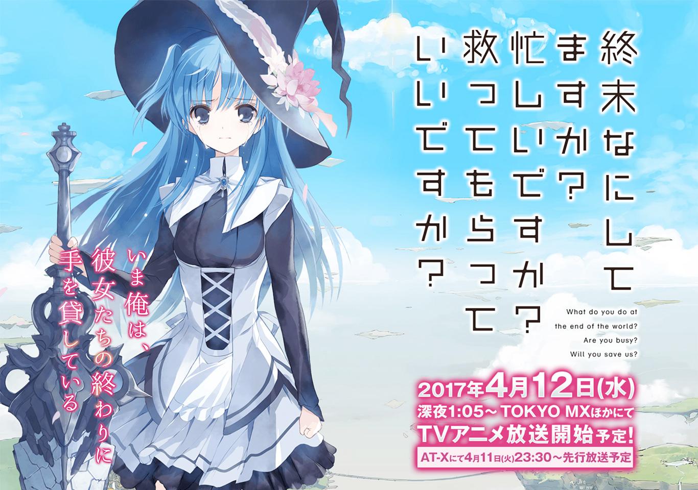 17年4月新番前瞻 末日时在做什么 有没有空 可以来拯救吗 知乎 17年4月新番前瞻 末日时在做什么 有没有空 可以来拯救吗 知乎