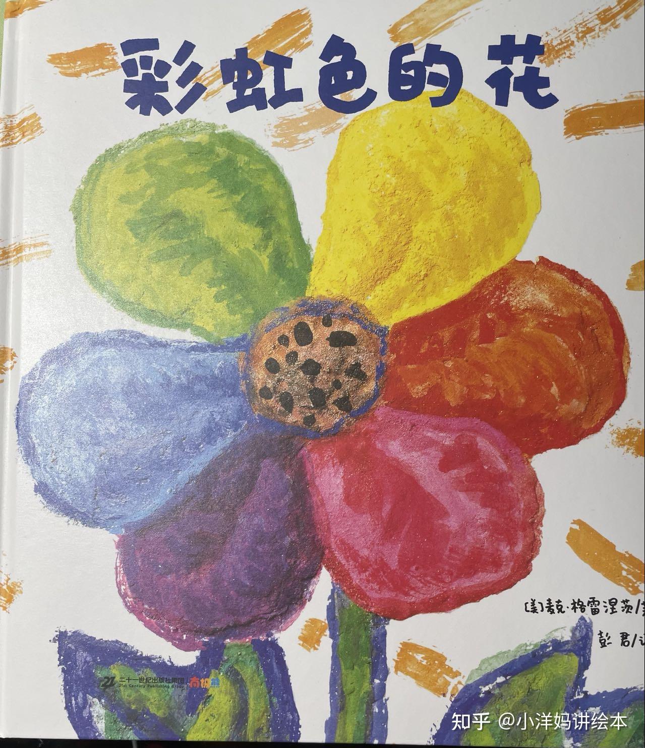 绘本赏析《彩虹色的花》 - 知乎