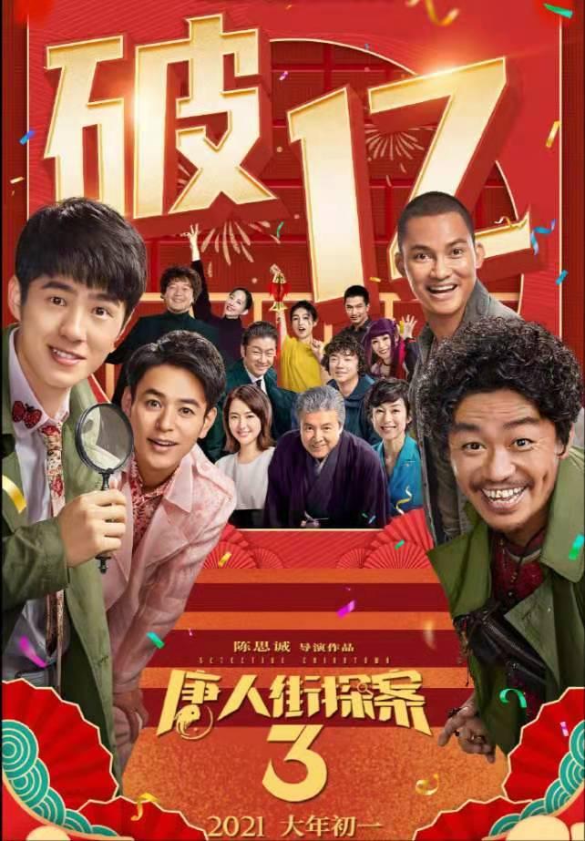 《唐探3》预售破亿,投资8亿需40亿回本,陈思诚坚决不网播