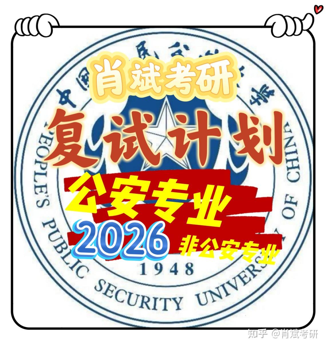 【肖斌考研】中国人民公安大学2026年硕士研究生招生复试录取工作方案 - 知乎
