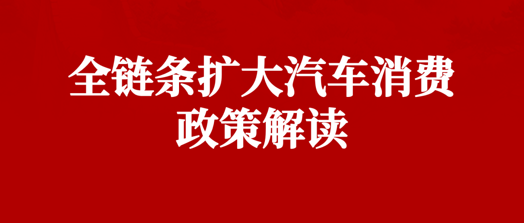 全链条扩大汽车消费政策解读1-汽车改装万亿市场的现状、痛点与商业机会