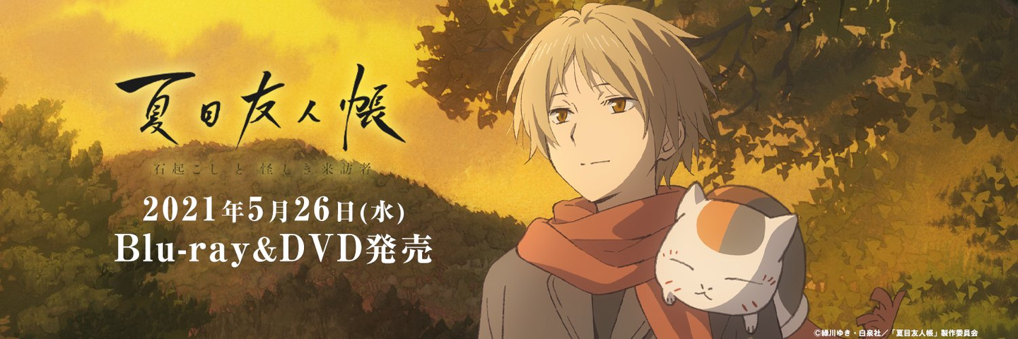 剧场版 夏目友人帐 唤石者与怪异的访客 Hd高清视频 一睹为快 知乎 剧场版 夏目友人帐 唤石者与怪异的访客 Hd高清视频 一睹为快 知乎