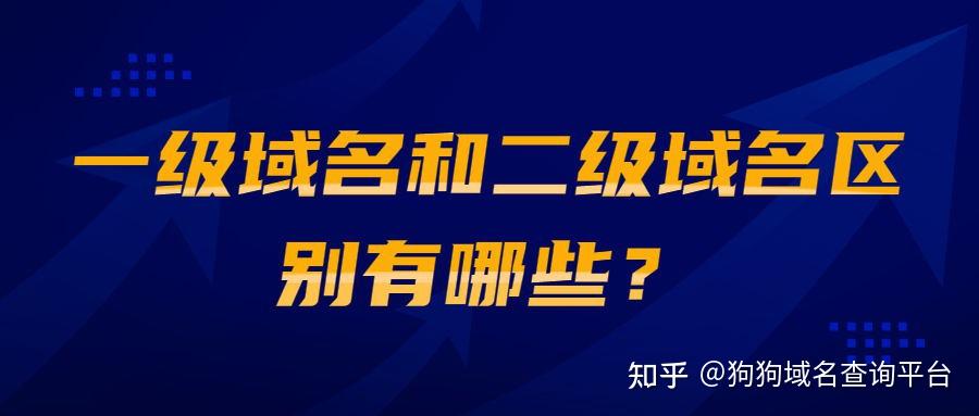 二级域名：理解其在网站运营中的重要性 (二级 域名)