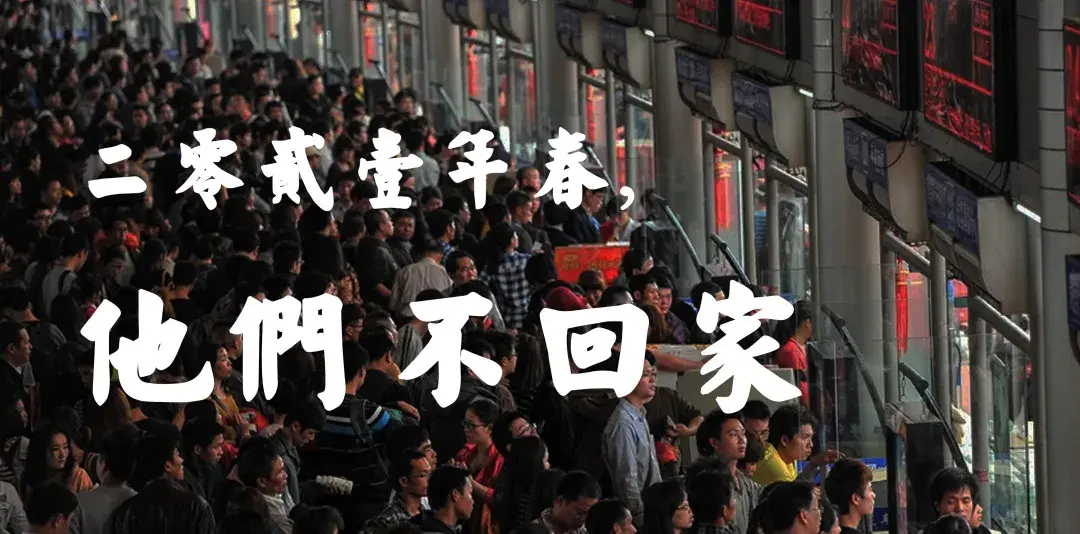 saopenproject162开始报名2021年春节他们不回家