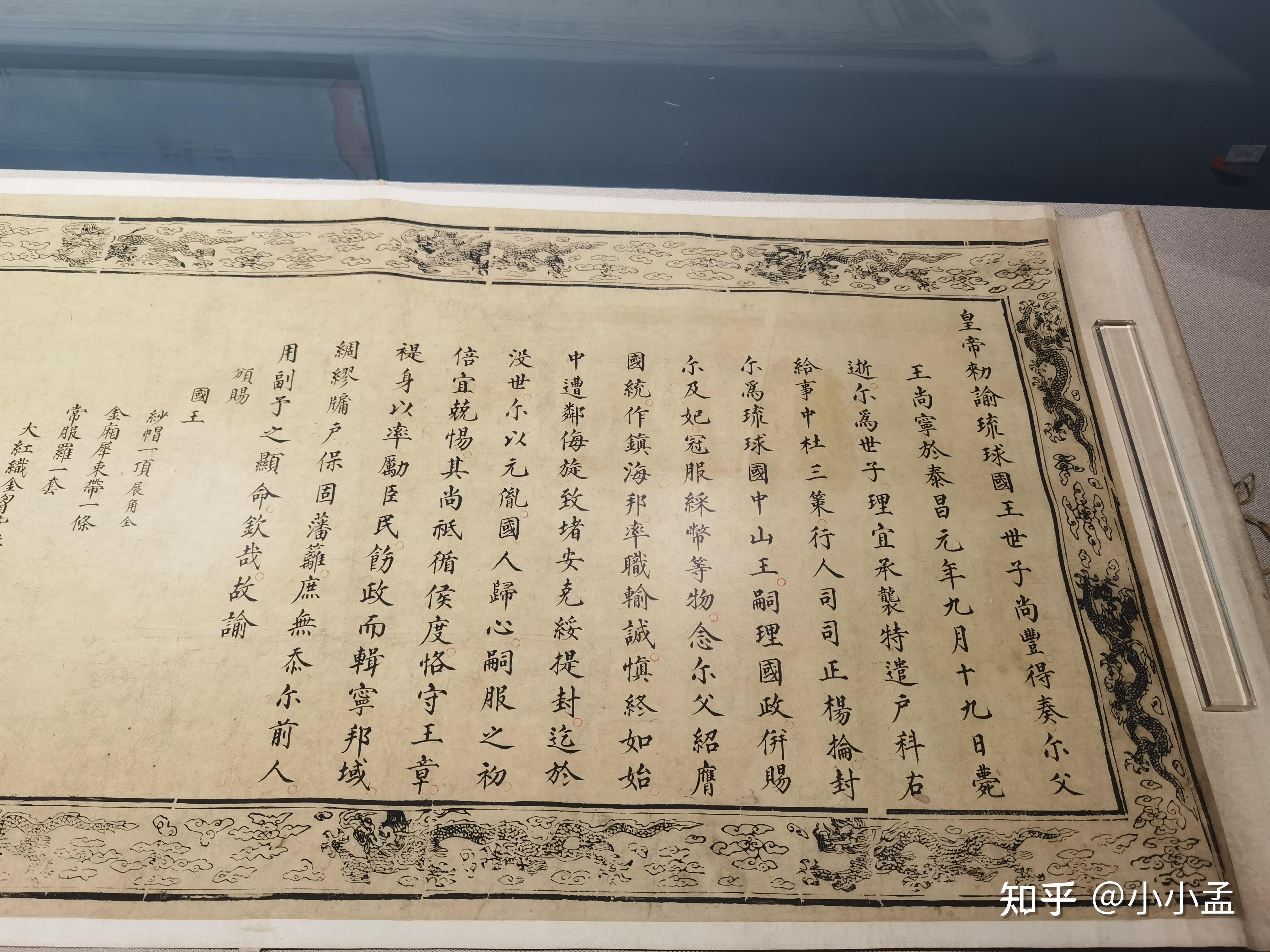 明代-崇祯帝册封琉球国王敕谕(部分),航海博物馆临展展出,旅顺博物馆