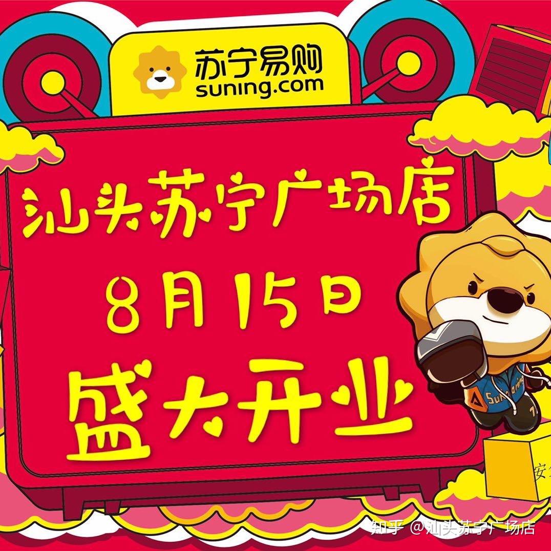 汕头苏宁广场店8月15日盛大开业