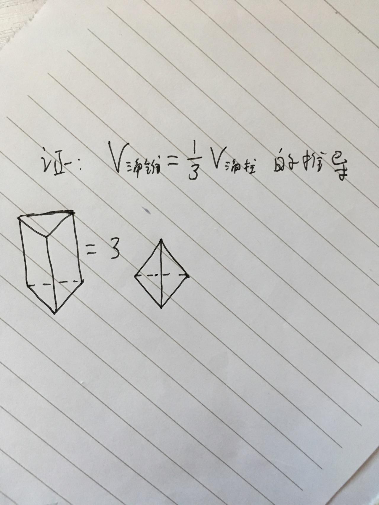 求三角柱和三角锥的三倍公式推导难道是用称沙子搞到的公式