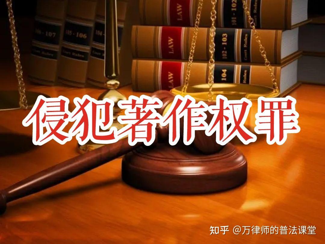 侵犯著作权罪定罪、立案及量刑相关规定(2022年最新) - 知乎