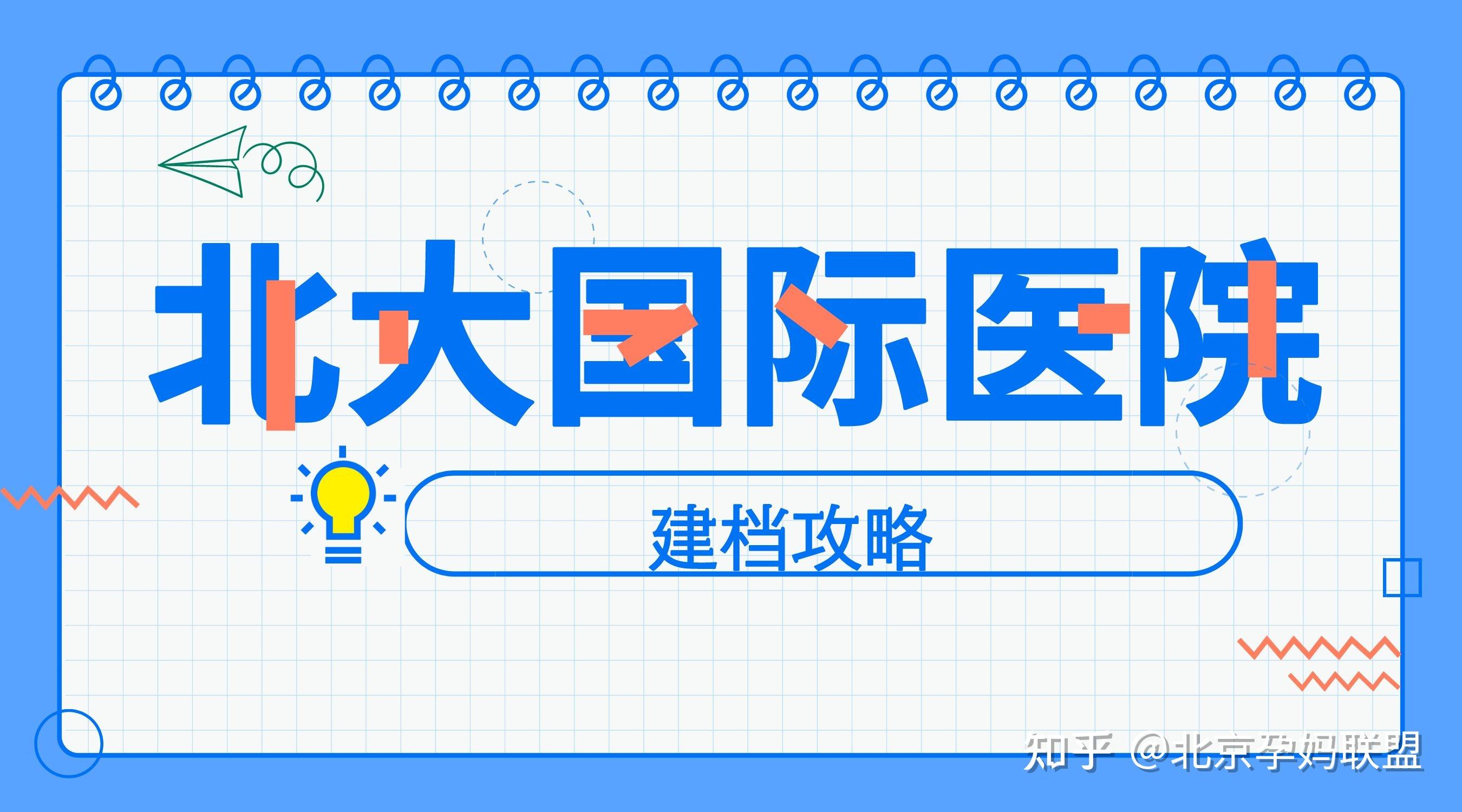 【北大国际医院】产前建档全流程 看完这份攻略新手爸妈不再迷茫 知乎