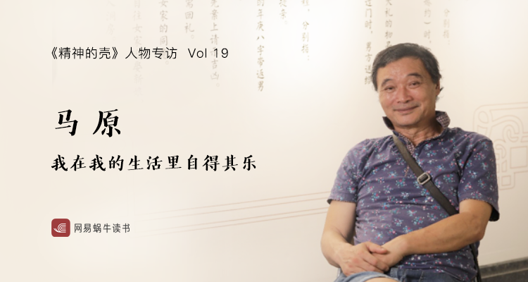 先锋派作家马原打造九路马书院在我的生活里自得其乐