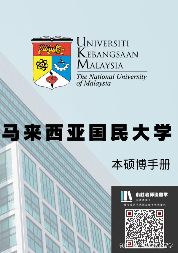 马来西亚留学马来西亚国立大学入学指南（附各办公室职能与联系方式盘点） - 知乎