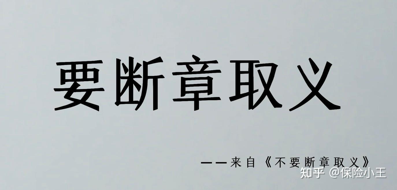 要断章取义——来自《不要断章取义》