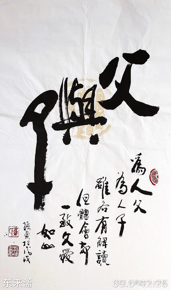 崔振东书法定制原创礼品毛笔字感恩父亲节父亲节快乐父爱如山父与子