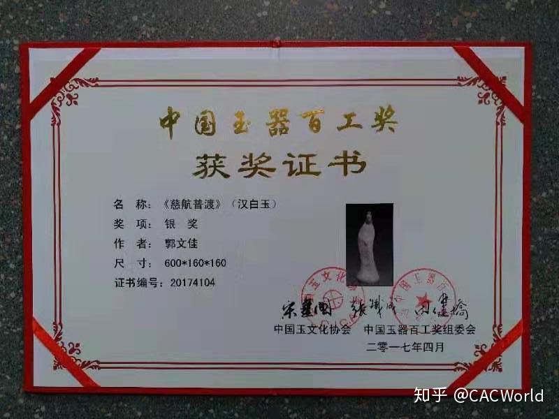 1,《慈航普度》获2017年中国玉器百工奖银奖:代表作品:从业至今郭文佳