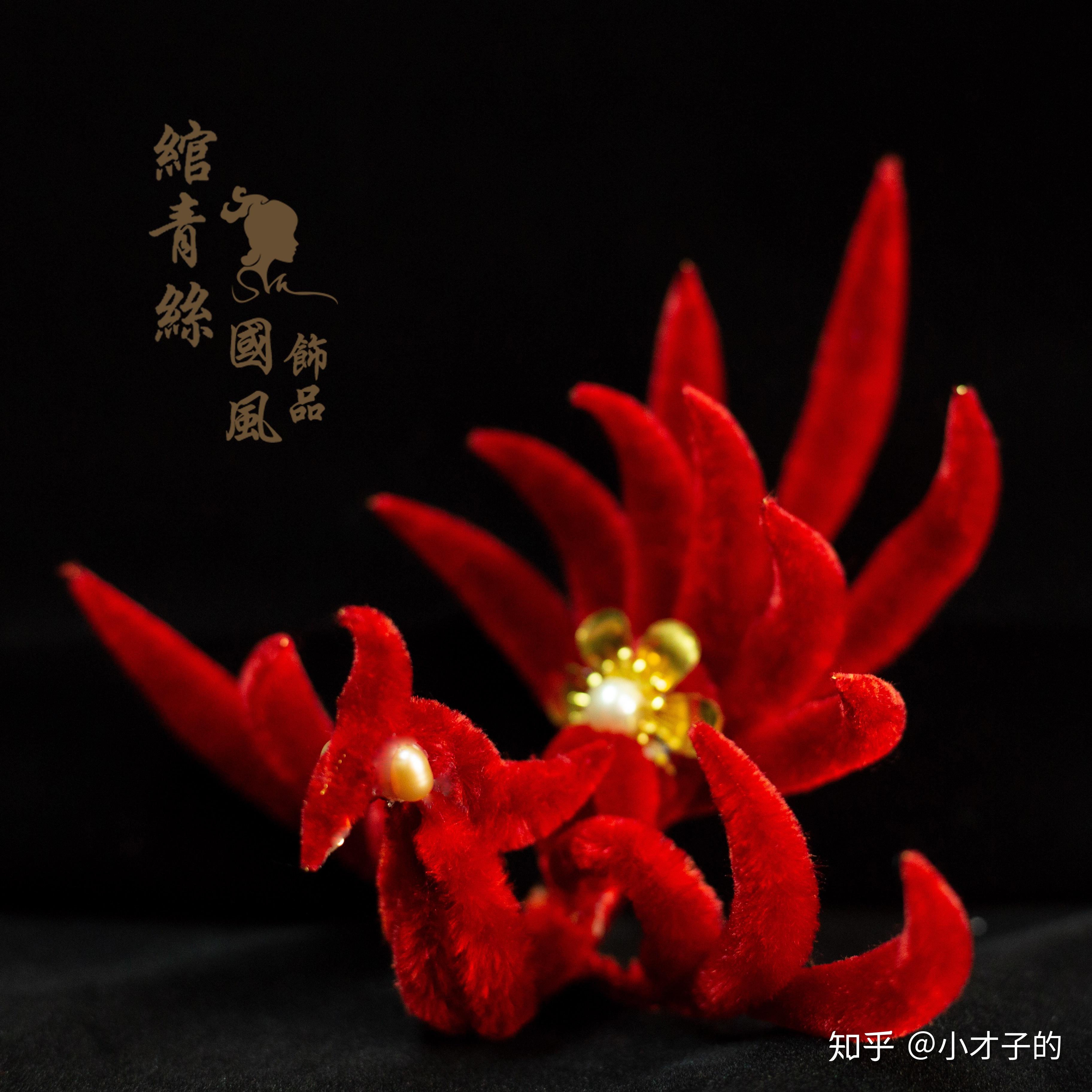 绒花