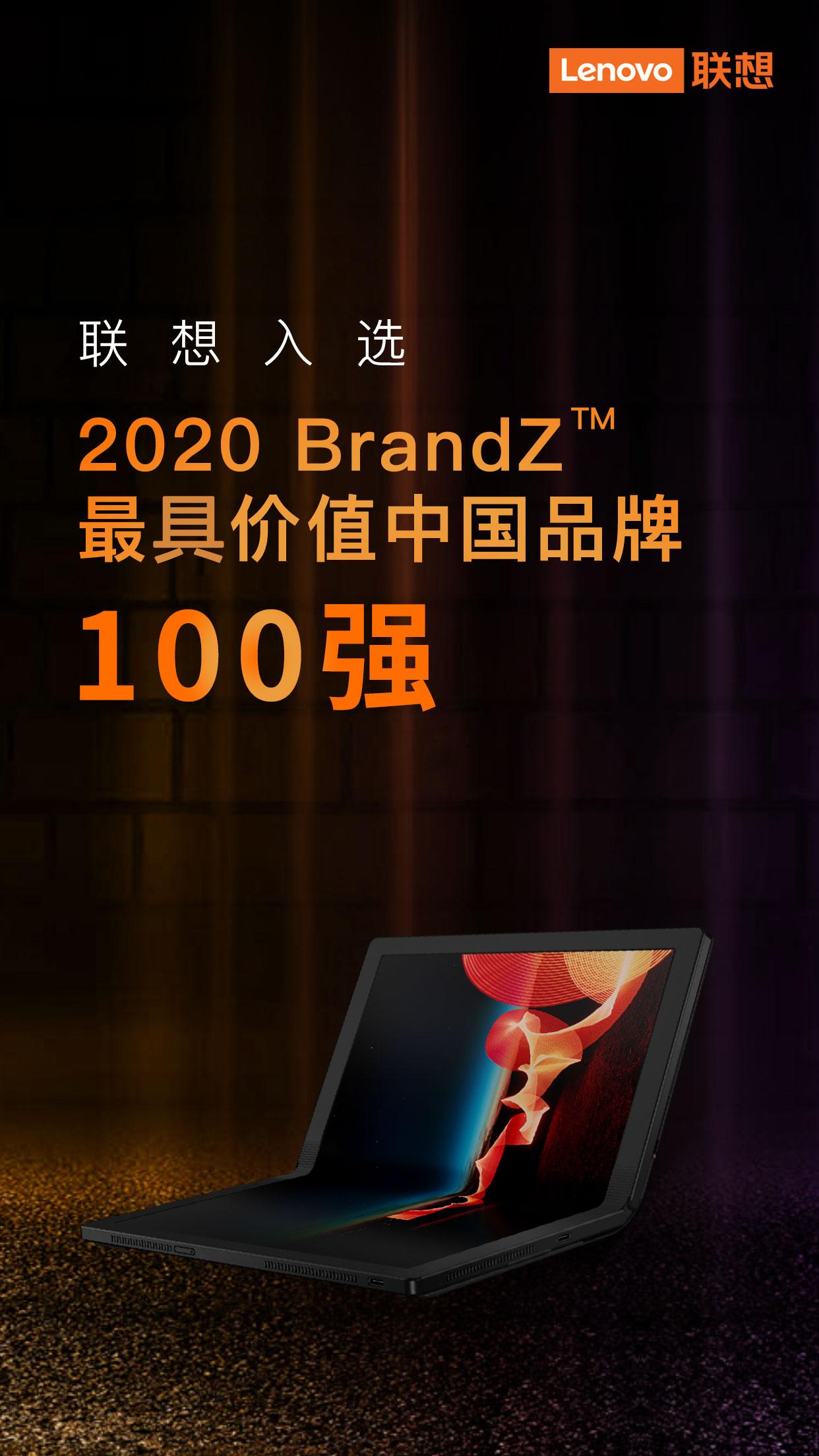 联想继续入选brandz最具价值中国品牌100强