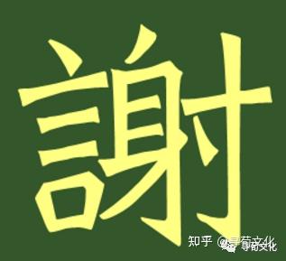 谢-汉字的艺术与中华姓氏文化荀卿庠整理 - 知乎
