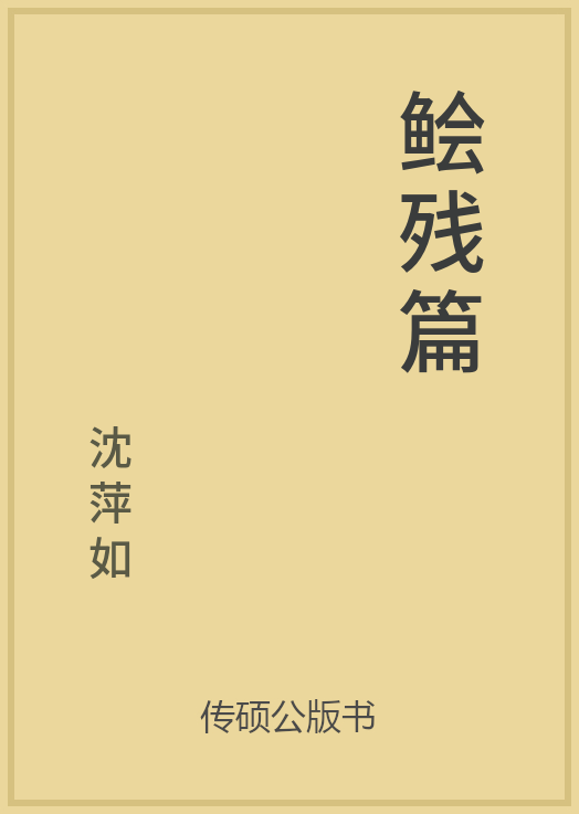 69/100 一万本公版书分享传硕公版书中华传统文化古典名著古籍分享免费