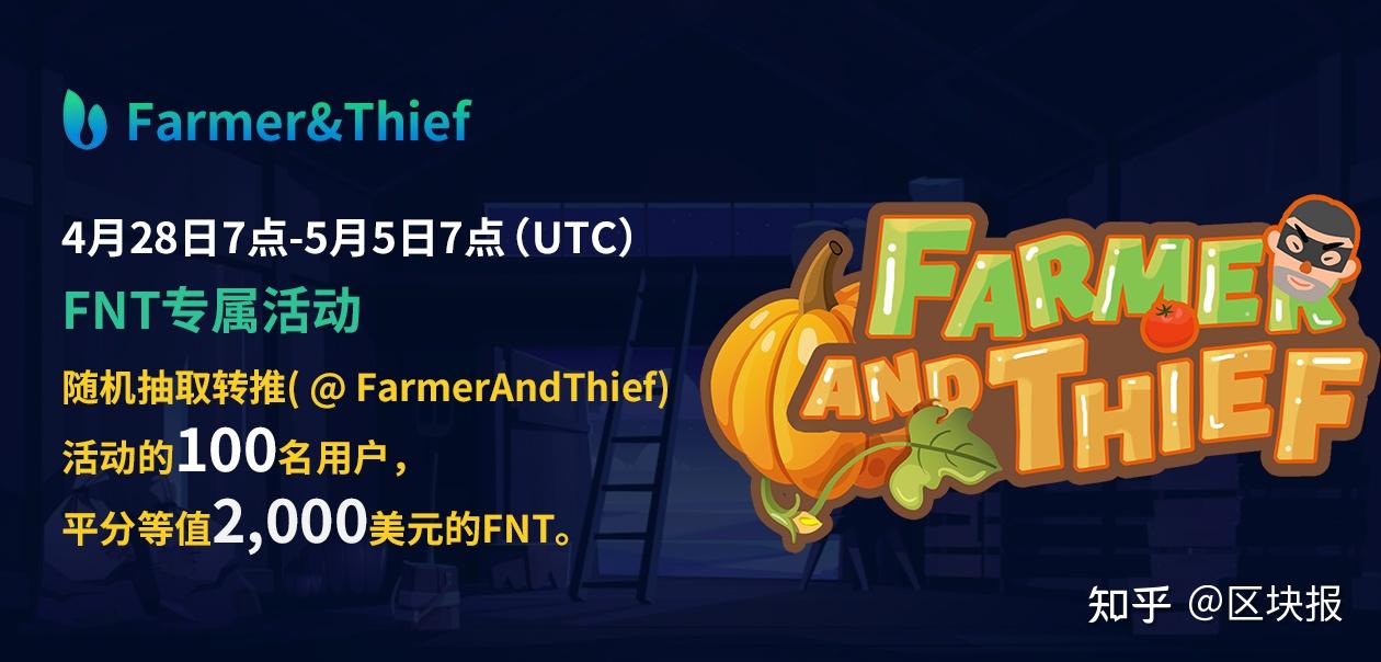 farmerthief開啟fnt專屬活動瓜分10萬美金的fnt獎勵