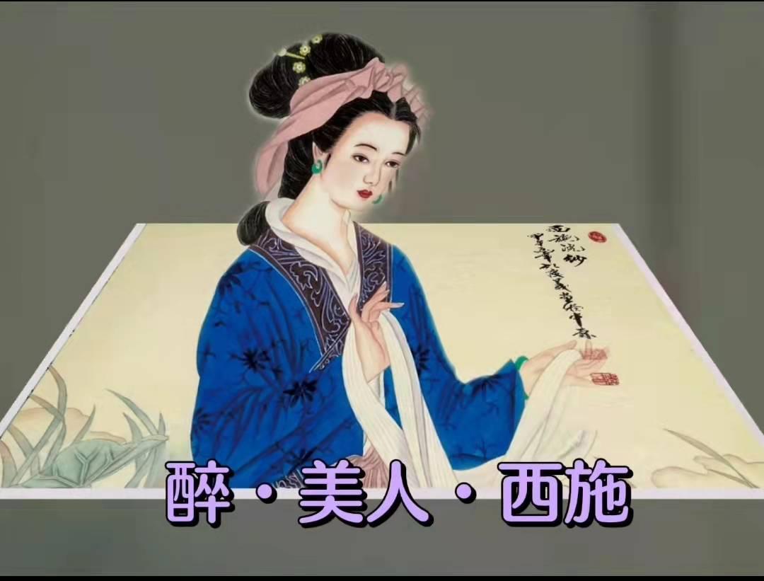 描写中国四大美人西施的古诗句 知乎
