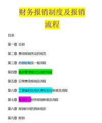 財務報銷制度及流程大全:從報銷,內部控制,費用支出等完整一套