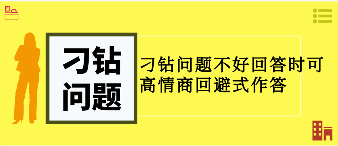 刁钻问题不好回答时可高情商回避式作答 - 知乎